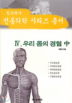 우리 몸의 경혈 (중)