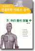 우리 몸의 경혈 (중)