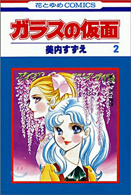 ガラスの假面 2
