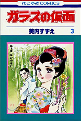 ガラスの假面 3