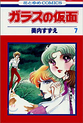ガラスの假面 7