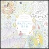 "かわいい"の魔法にかかる 夢色プリンセス塗り繪