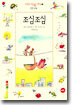 조심조심