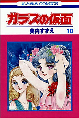 ガラスの假面 10