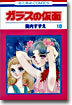 ガラスの假面 10