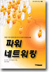 파워 네트워킹
