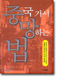 중국 가서 망하는 법
