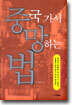 중국 가서 망하는 법