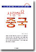 사랑해요 중국