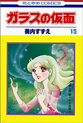 ガラスの假面 15