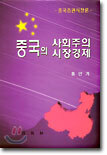 중국의 사회주의 시장경제