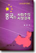 중국의 사회주의 시장경제