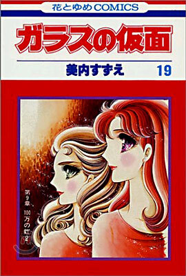 ガラスの假面 19