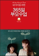 365일 부모 수업