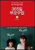 365일 부모 수업