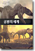 공룡의 세계