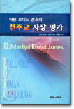 천주교 사상 평가