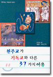 천주교가 기독교와 다른 37가지 이유