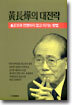 황장엽의 대전략