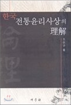 한국 전통 윤리사상의 이해