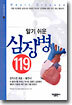 알기 쉬운 심장병 119