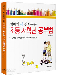 엄마가 꽉 잡아주는 초등 저학년 공부법 - 1∼3학년 아삭맘들의 효과만점 줄탁학습법 (가정/상품설명참조/2)