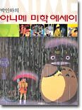 박인하의 아니메 미학 에세이