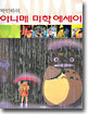 박인하의 아니메 미학 에세이
