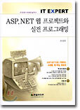 ASP.NET 웹 프로젝트와 실전 프로그래밍