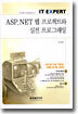 ASP.NET 웹 프로젝트와 실전 프로그래밍