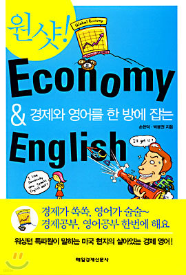 원샷! Economy & English
