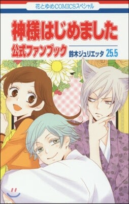 神樣はじめました 25.5 公式ファンブック