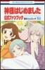 神樣はじめました 25.5 公式ファンブック