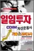 2010 일임투자자산운용사(CDIM) 기출모의고사