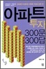 아파트 투자 300문 300답
