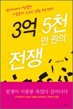 3억 5천만원의 전쟁