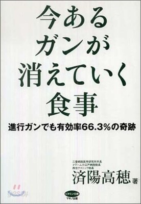 今あるガンが消えていく食事