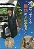 夜やってくる動物のお醫者さん