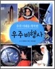 우주 비행사