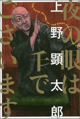 夜の眼は千でございます