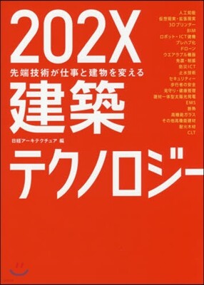 202X建築テクノロジ-