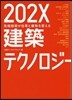 202X建築テクノロジ- 先端技術が仕事