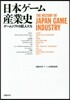 日本ゲ-ム産業史 ゲ-ムソフトの巨人たち