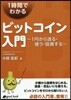 1時間でわかるビットコイン入門~1円から