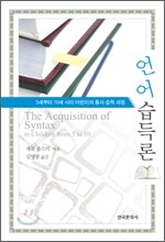 언어습득론