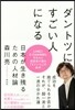 ダントツにすごい人になる 日本が生き殘る