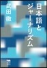 日本語とジャ-ナリズム