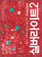 실버라이트 2