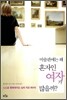 미술관에는 왜 혼자인 여자가 많을까?