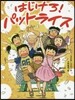 はじけろ!パットライス